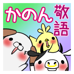 KANON's sticker -The respect language-