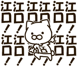 EGUCHI-cat sticker #13647905