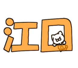 EGUCHI-cat sticker #13647917