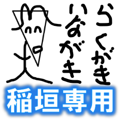 Inagaki sticker(graffiti)