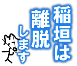 Inagaki sticker(graffiti) sticker #13650353