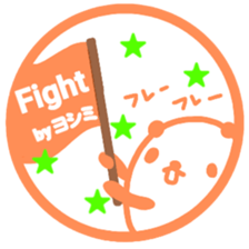 "YOSHIMI" only name sticker sticker #13656869