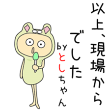 Cute Toshichan dedicated sticker #13665192