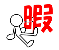 Sticker of stick figures vol.8 sticker #13677558