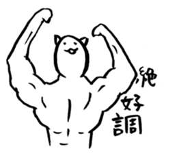 Muscular white cat sticker #13677756