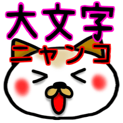 Capital letter greeting cat