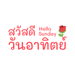 สติ๊กเกอร์ไลน์ Hello Weekdays