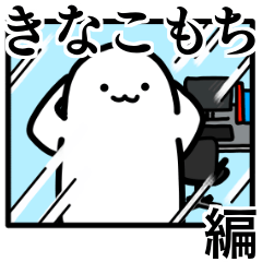 Giant White "Motchi" [vol.2]