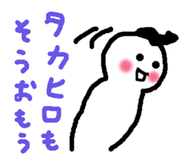 Name sticker used by Takahiro sticker #13696177