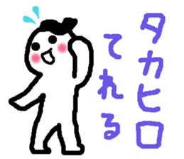 Name sticker used by Takahiro sticker #13696185