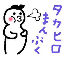 Name sticker used by Takahiro sticker #13696193