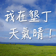 I'm at KenTing. It's sunny!