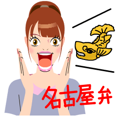 美女トーク 名古屋弁バージョン Lineクリエイターズスタンプ Stamplist 美女トーク 名古屋弁バージョン Lineクリエイターズスタンプ Stamplist