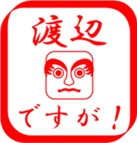 WATANABE is my name sticker #13709022