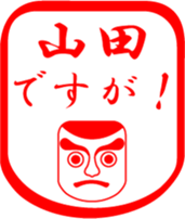 YAMADA is my name sticker #13709326