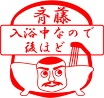 SAITOU is my name sticker #13709828