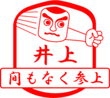 INOUE is my name sticker #13709835