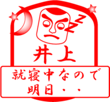 INOUE is my name sticker #13709845