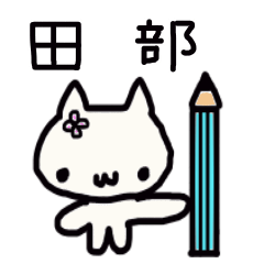 Tanabe (Tabe, Tanabe) 's name sticker