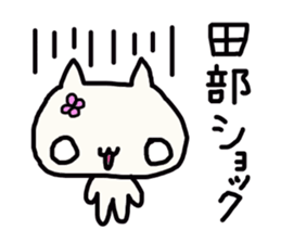 Tanabe (Tabe, Tanabe) 's name sticker sticker #13715142