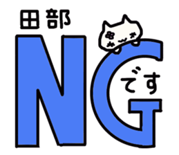 Tanabe (Tabe, Tanabe) 's name sticker sticker #13715151