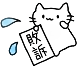 Cat to refute in the legal term sticker #13721447