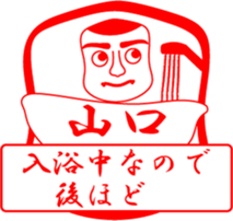 YAMAGUCHI is my name sticker #13726604