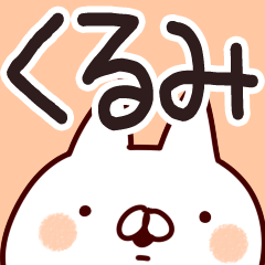 くるみ さんが使う用スタンプ Lineクリエイターズスタンプ Stamplist