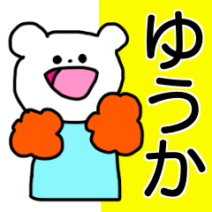 Name sticker Yuka can be used