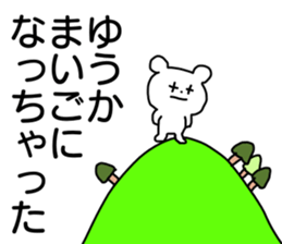 Name sticker Yuka can be used sticker #13738860