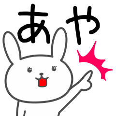 あや が使うウサギ Lineクリエイターズスタンプ Stamplist
