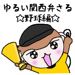 Loose Kansai accent monkey The baseball