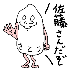 Piece of rice of Sato