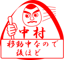 NAKAMURA is my name sticker #13754826