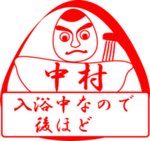 NAKAMURA is my name sticker #13754828