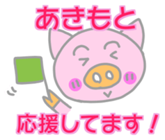 Akimoto pig sticker sticker #13755923