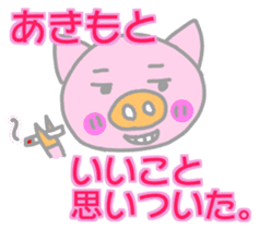 Akimoto pig sticker sticker #13755930