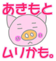 Akimoto pig sticker sticker #13755933