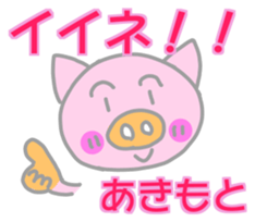 Akimoto pig sticker sticker #13755940