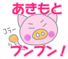 Akimoto pig sticker sticker #13755942