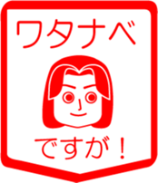 WATANABE is my name : vol.women sticker #13759302