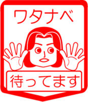 WATANABE is my name : vol.women sticker #13759309