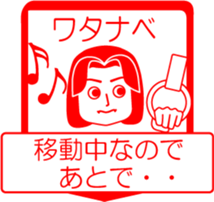 WATANABE is my name : vol.women sticker #13759312