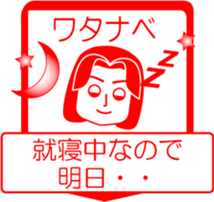 WATANABE is my name : vol.women sticker #13759317