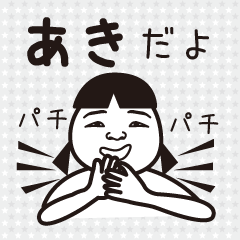 Aki name is a dedicated sticker