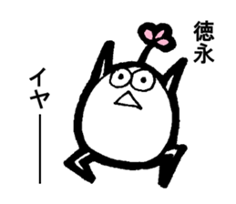 My name is TOKUNAGA sticker #13761097