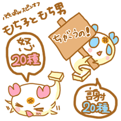 Mochiko&Mochio anger&apology ver.