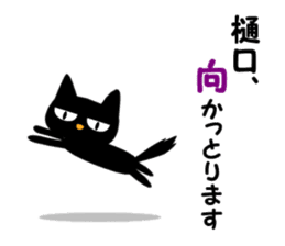 Black cat "Higuchi" sticker #13767684