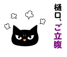 Black cat "Higuchi" sticker #13767691