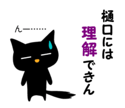 Black cat "Higuchi" sticker #13767698